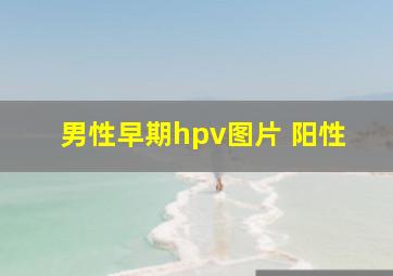 男性早期hpv图片 阳性